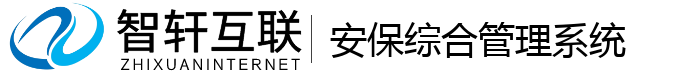 安保综合管理系统